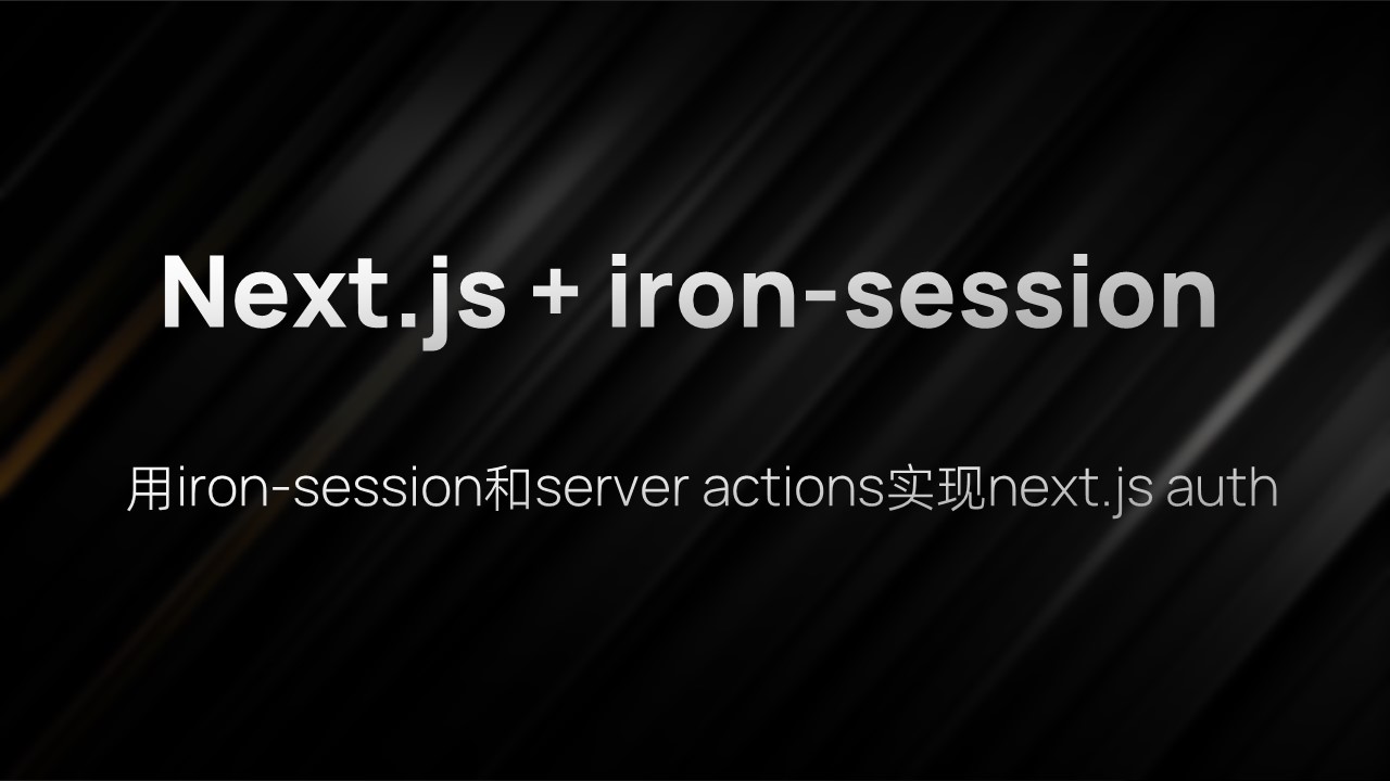 用iron-session实现Next.js用户验证